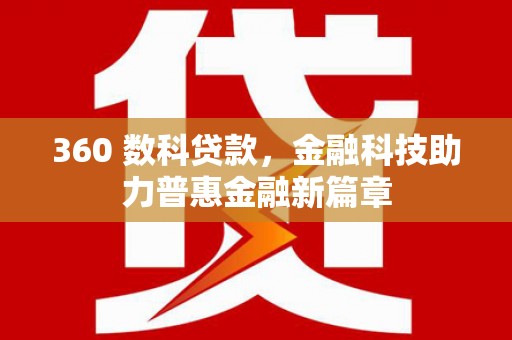 孝义360 数科贷款，金融科技助力普惠金融新篇章