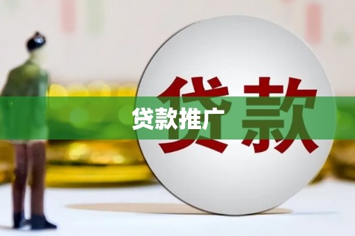 孝义贷款推广