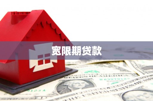 孝义宽限期贷款