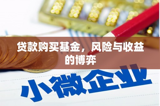 孝义贷款购买基金，风险与收益的博弈