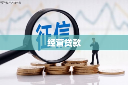 孝义经营贷款