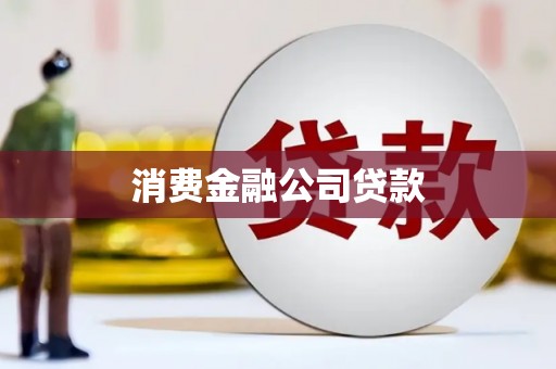 孝义消费金融公司贷款
