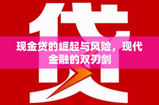 孝义现金贷的崛起与风险，现代金融的双刃剑