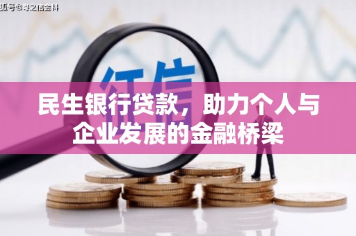孝义民生银行贷款，助力个人与企业发展的金融桥梁
