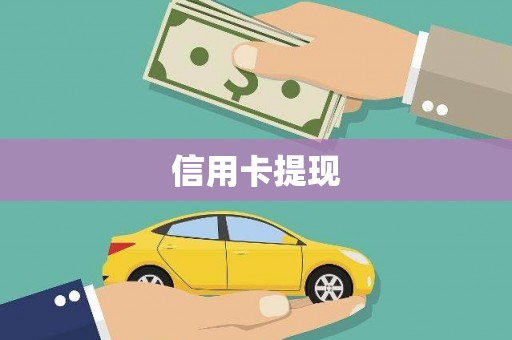 孝义信用卡提现