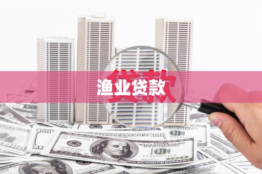 孝义渔业贷款