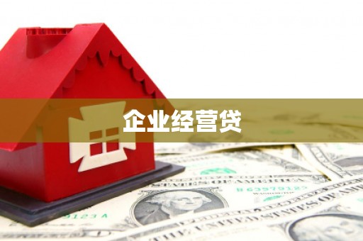 孝义企业经营贷