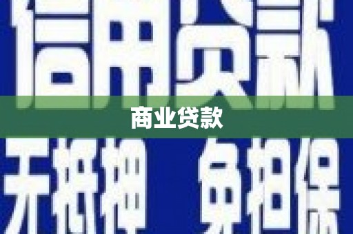 孝义商业贷款