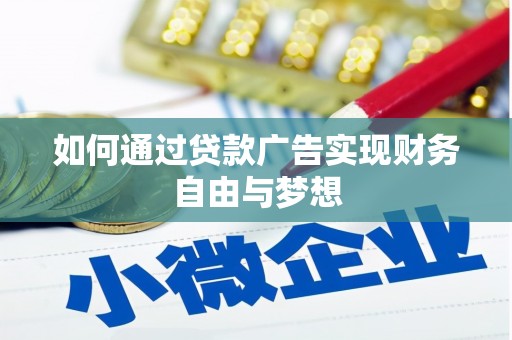 孝义如何通过贷款广告实现财务自由与梦想