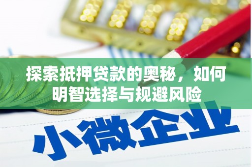 孝义探索抵押贷款的奥秘，如何明智选择与规避风险