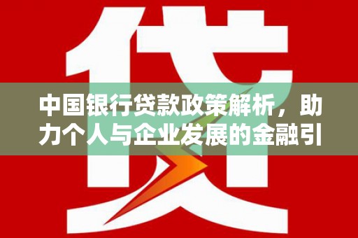 孝义中国银行贷款政策解析，助力个人与企业发展的金融引擎