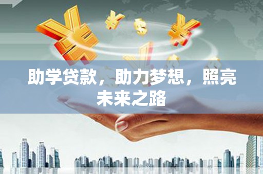 孝义助学贷款，助力梦想，照亮未来之路
