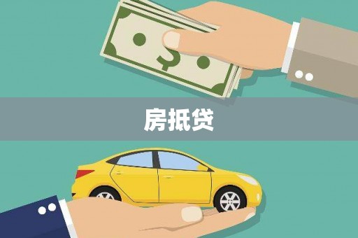 孝义房抵贷