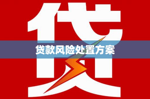 孝义贷款风险处置方案