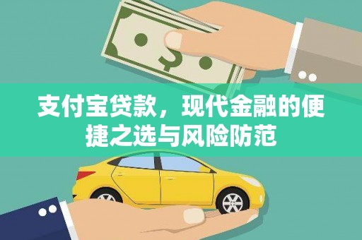 孝义支付宝贷款，现代金融的便捷之选与风险防范