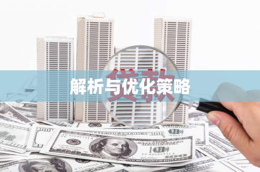 孝义解析与优化策略