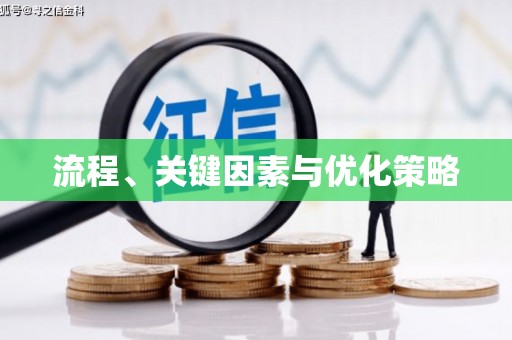 孝义流程、关键因素与优化策略
