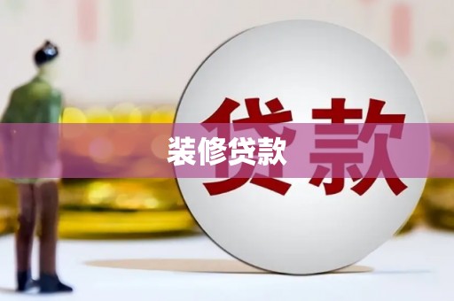 孝义装修贷款