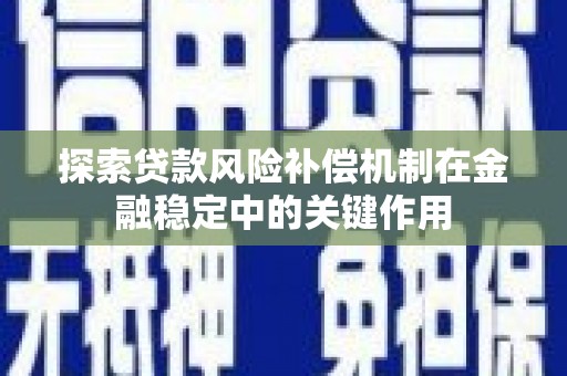 孝义探索贷款风险补偿机制在金融稳定中的关键作用