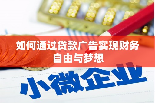 孝义如何通过贷款广告实现财务自由与梦想