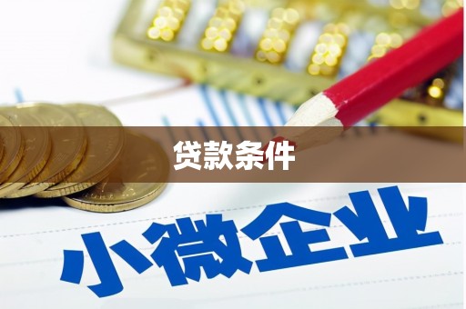 孝义贷款条件