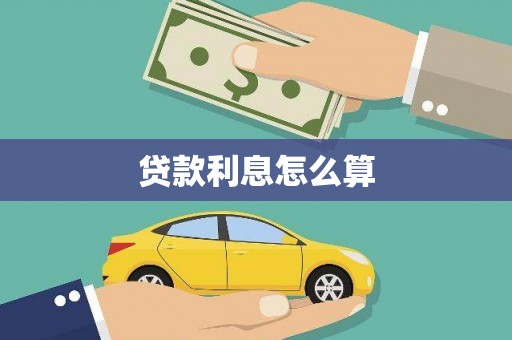 孝义贷款利息怎么算