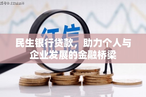 孝义民生银行贷款，助力个人与企业发展的金融桥梁