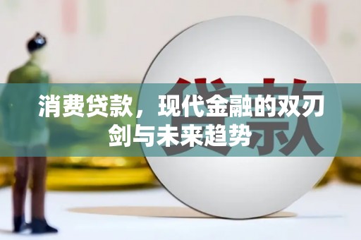孝义消费贷款，现代金融的双刃剑与未来趋势
