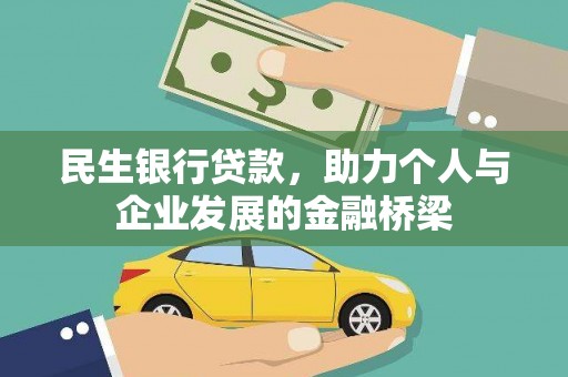 孝义民生银行贷款，助力个人与企业发展的金融桥梁