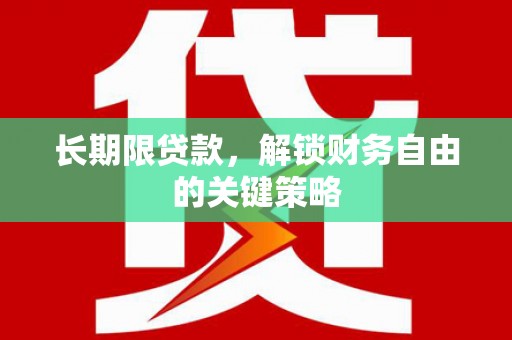 孝义长期限贷款，解锁财务自由的关键策略