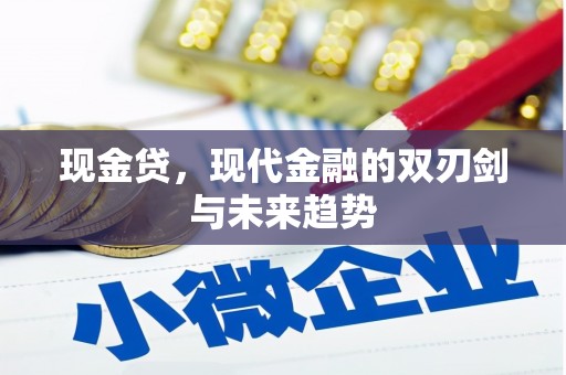 孝义现金贷，现代金融的双刃剑与未来趋势