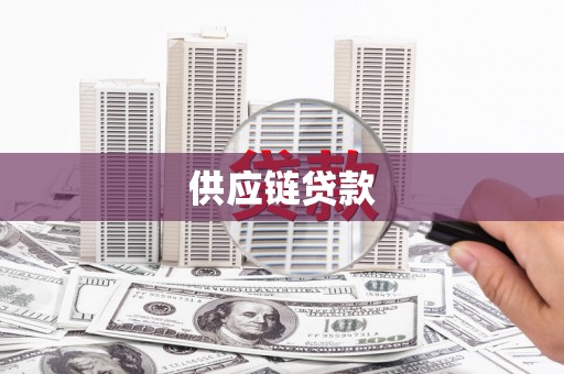 孝义供应链贷款