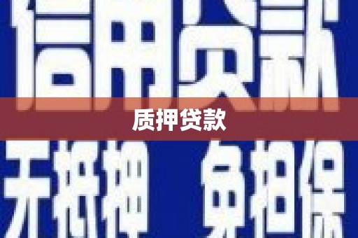孝义质押贷款