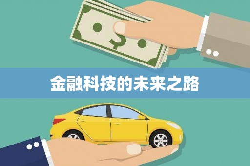 孝义金融科技的未来之路