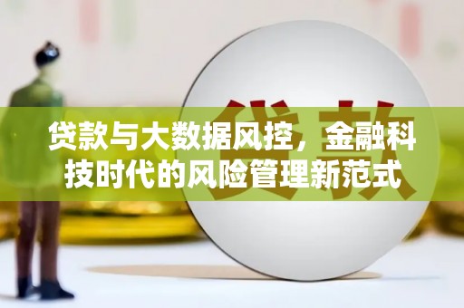 孝义贷款与大数据风控，金融科技时代的风险管理新范式