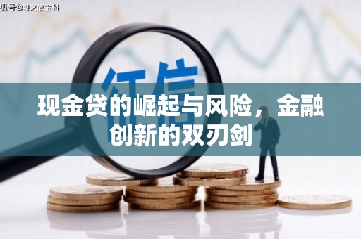 孝义现金贷的崛起与风险，金融创新的双刃剑