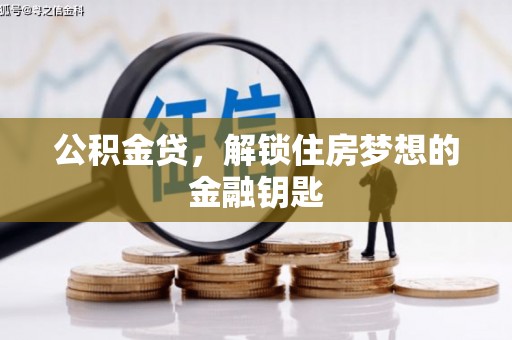 孝义公积金贷，解锁住房梦想的金融钥匙