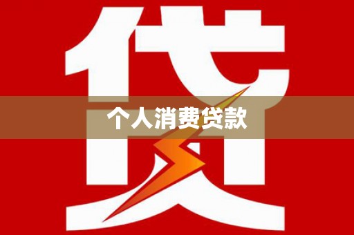 孝义个人消费贷款