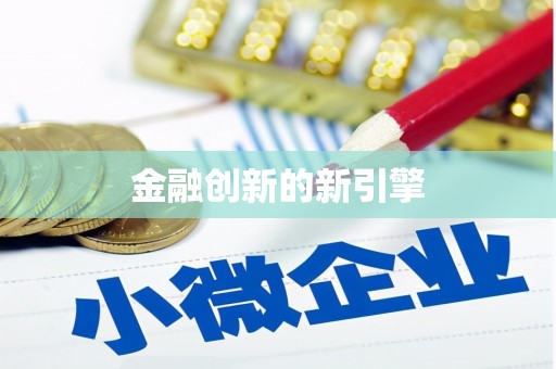 孝义金融创新的新引擎