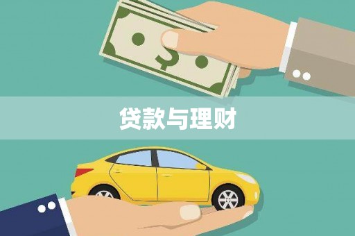 孝义贷款与理财