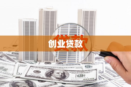 孝义创业贷款