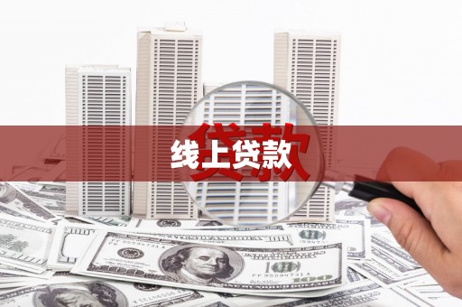 孝义线上贷款