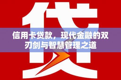孝义信用卡贷款，现代金融的双刃剑与智慧管理之道
