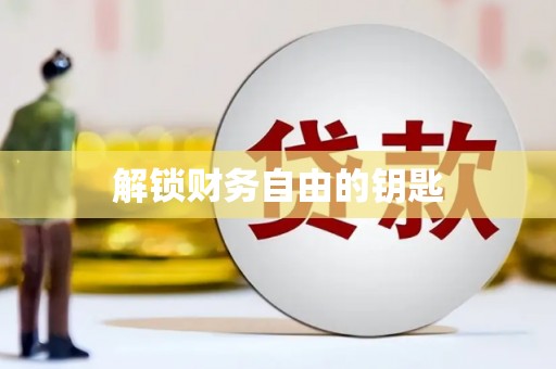 孝义解锁财务自由的钥匙