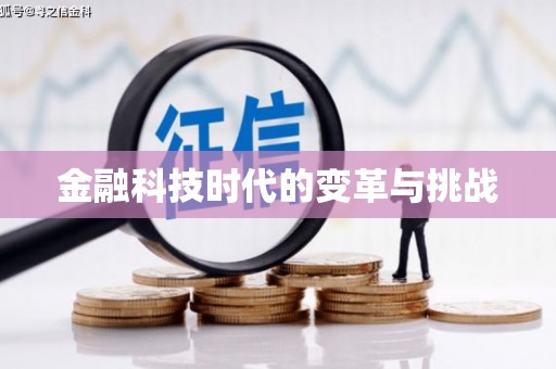 孝义金融科技时代的变革与挑战