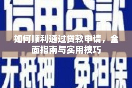 孝义如何顺利通过贷款申请，全面指南与实用技巧