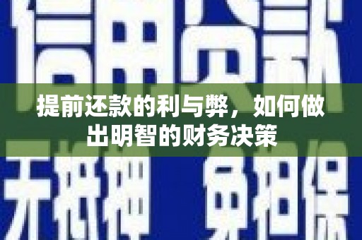 孝义提前还款的利与弊，如何做出明智的财务决策