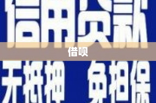 孝义借呗