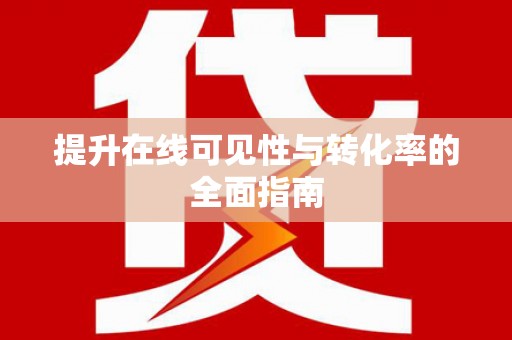 孝义提升在线可见性与转化率的全面指南