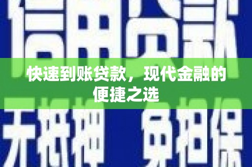 孝义快速到账贷款，现代金融的便捷之选